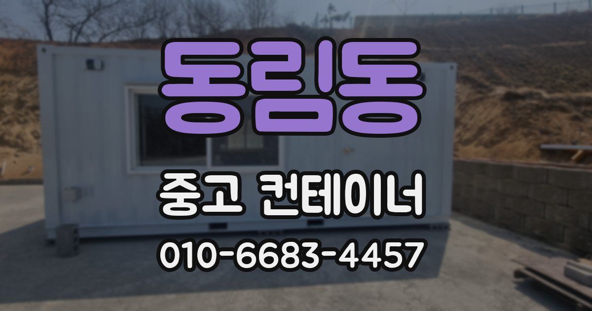 동림동 중고 컨테이너 파는곳