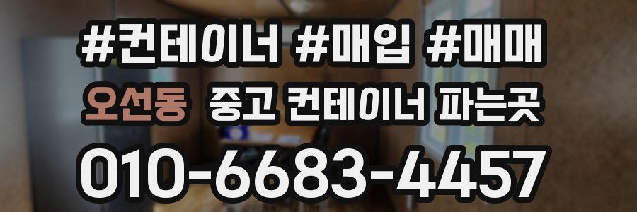 오선동 중고 컨테이너 파는곳