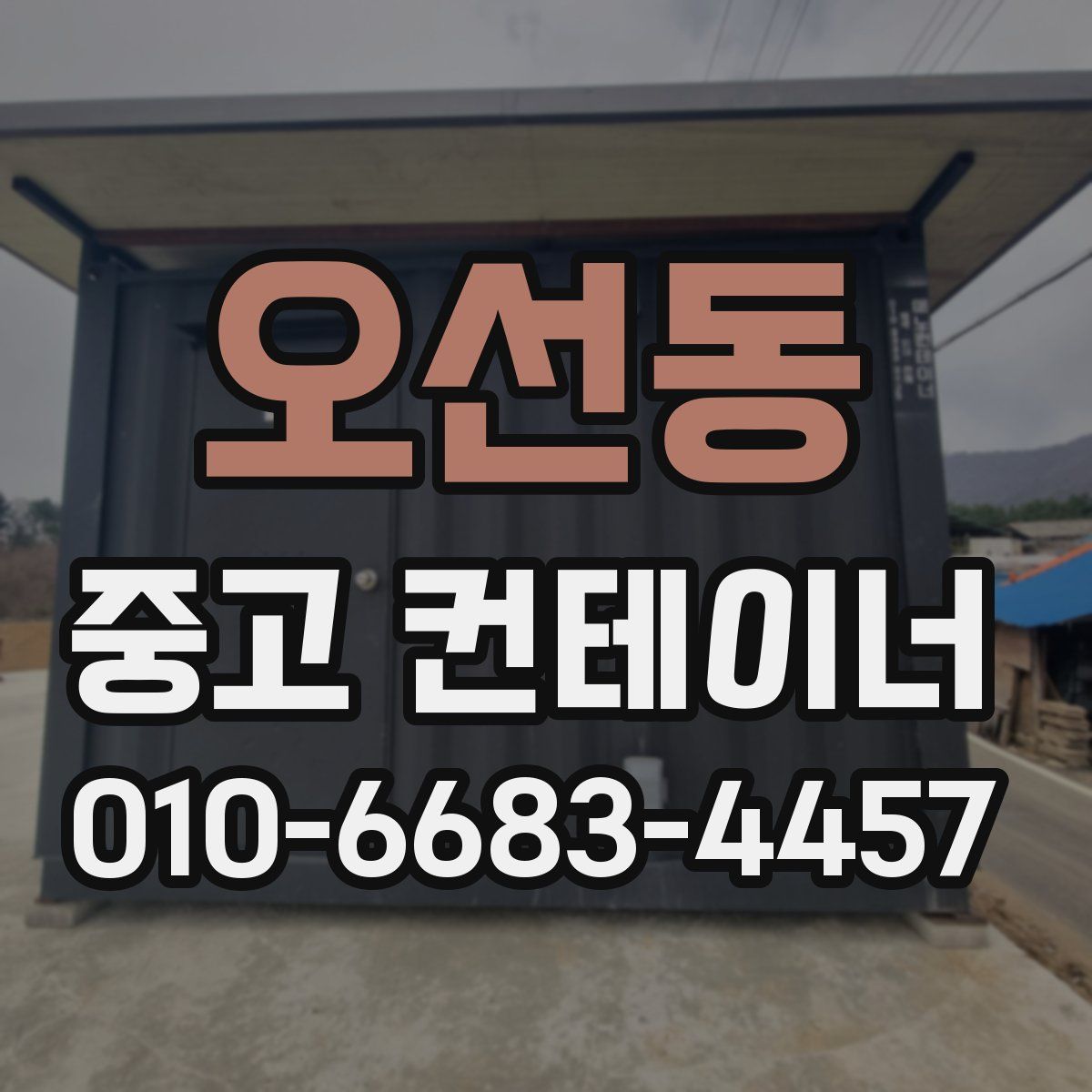 오선동 중고 컨테이너 파는곳