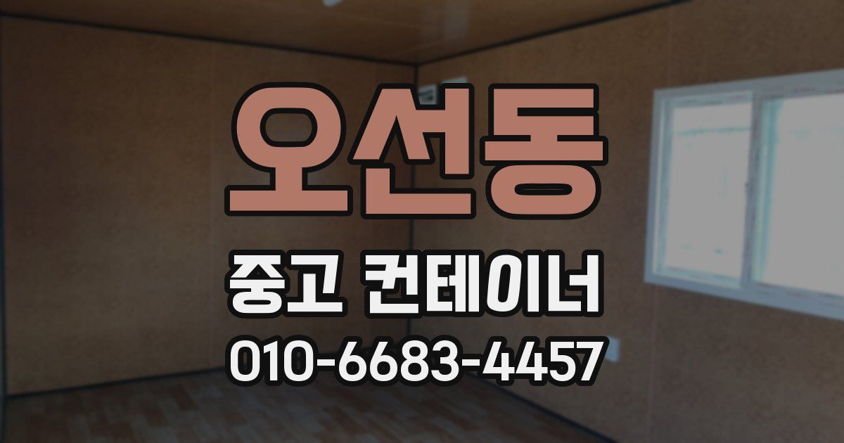 오선동 중고 컨테이너 파는곳