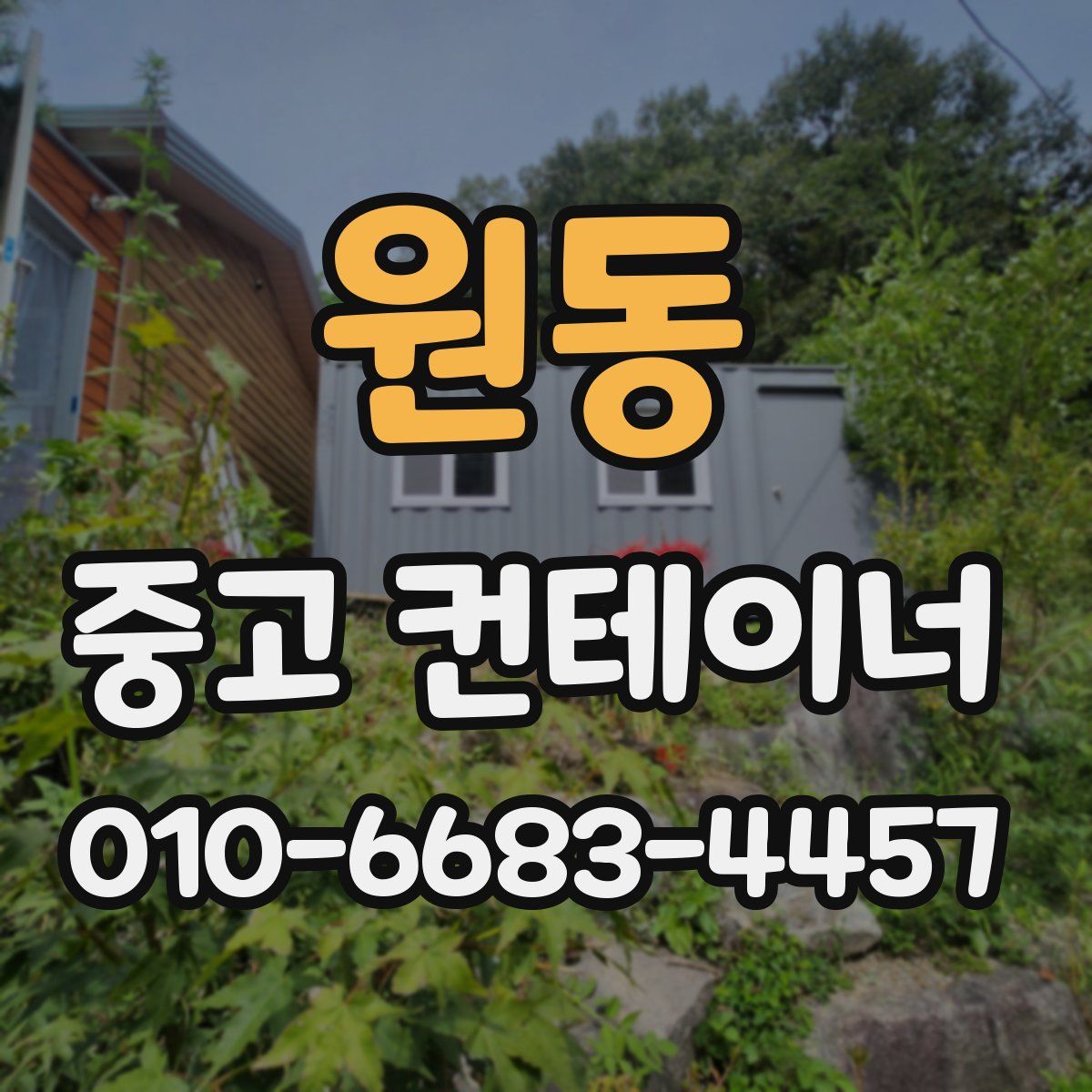 원동 중고 컨테이너 파는곳