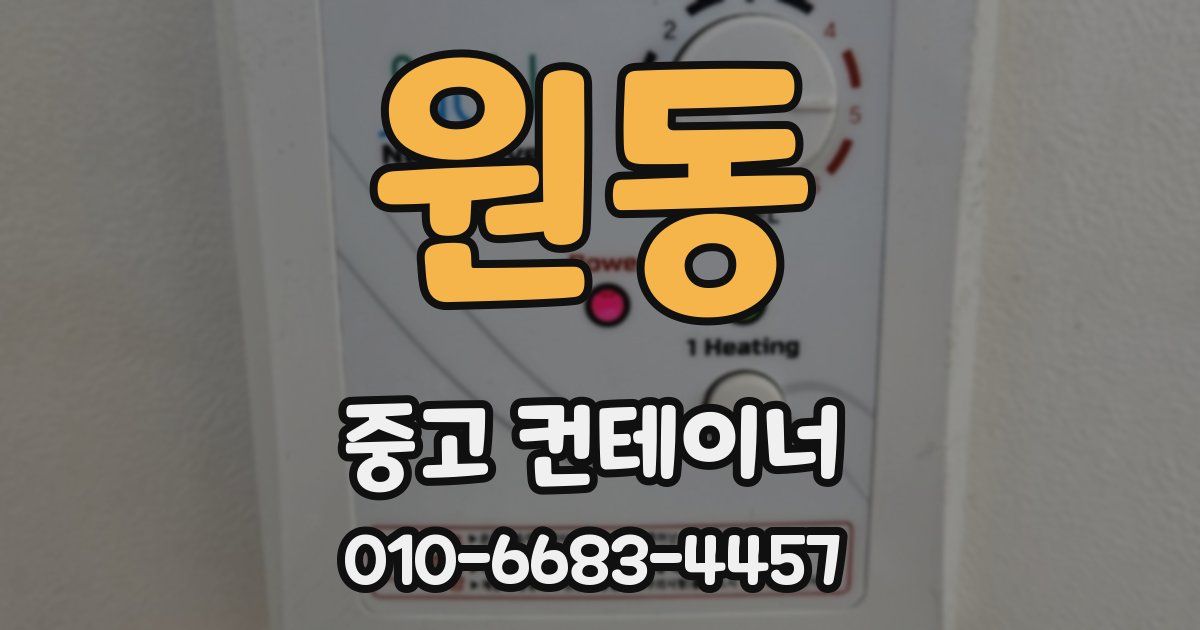 원동 중고 컨테이너 파는곳