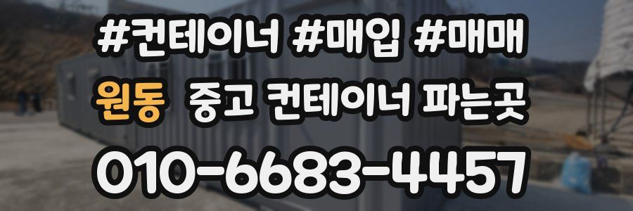 원동 중고 컨테이너 파는곳