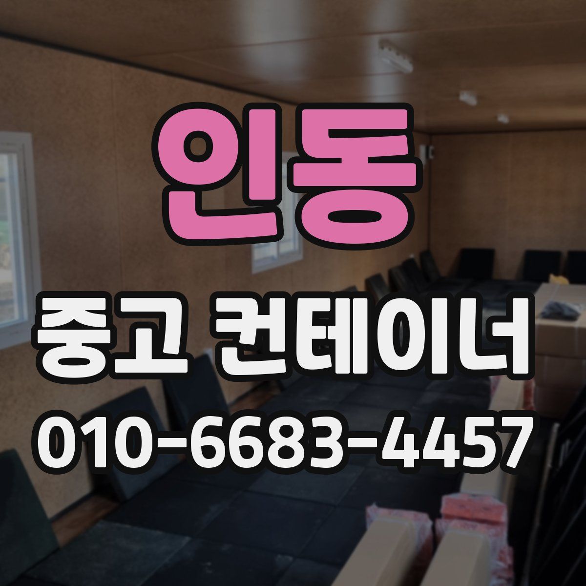 인동 중고 컨테이너 파는곳