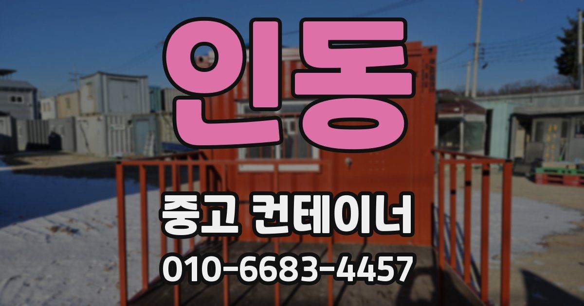 인동 중고 컨테이너 파는곳