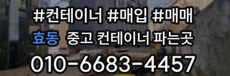 효동 중고 컨테이너 파는곳