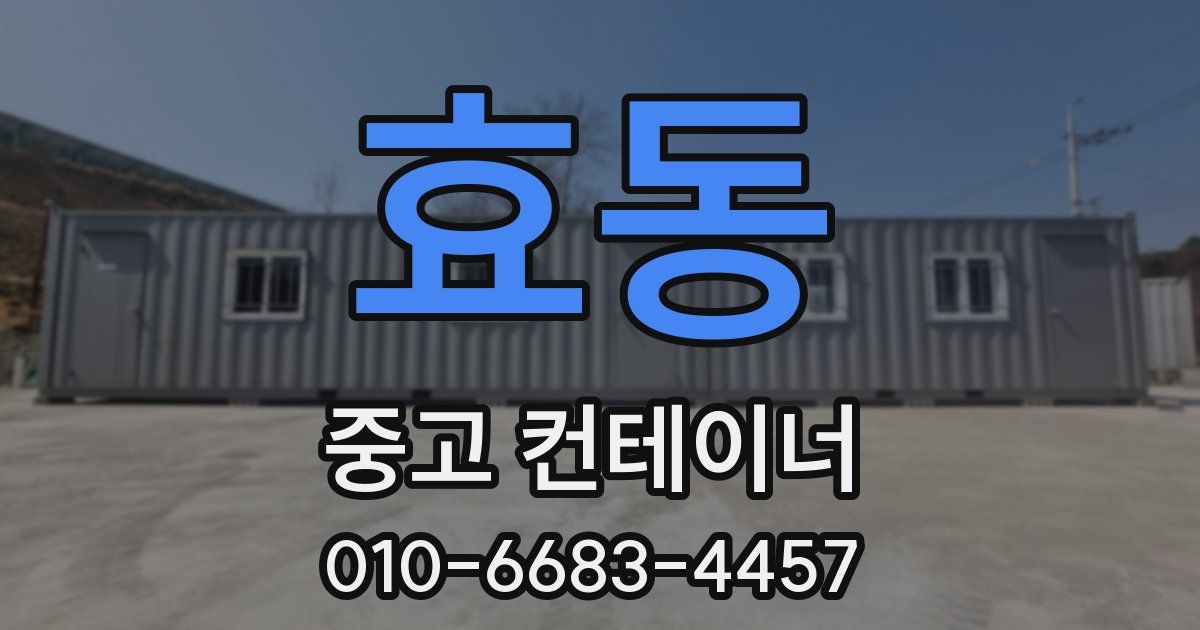 효동 중고 컨테이너 파는곳