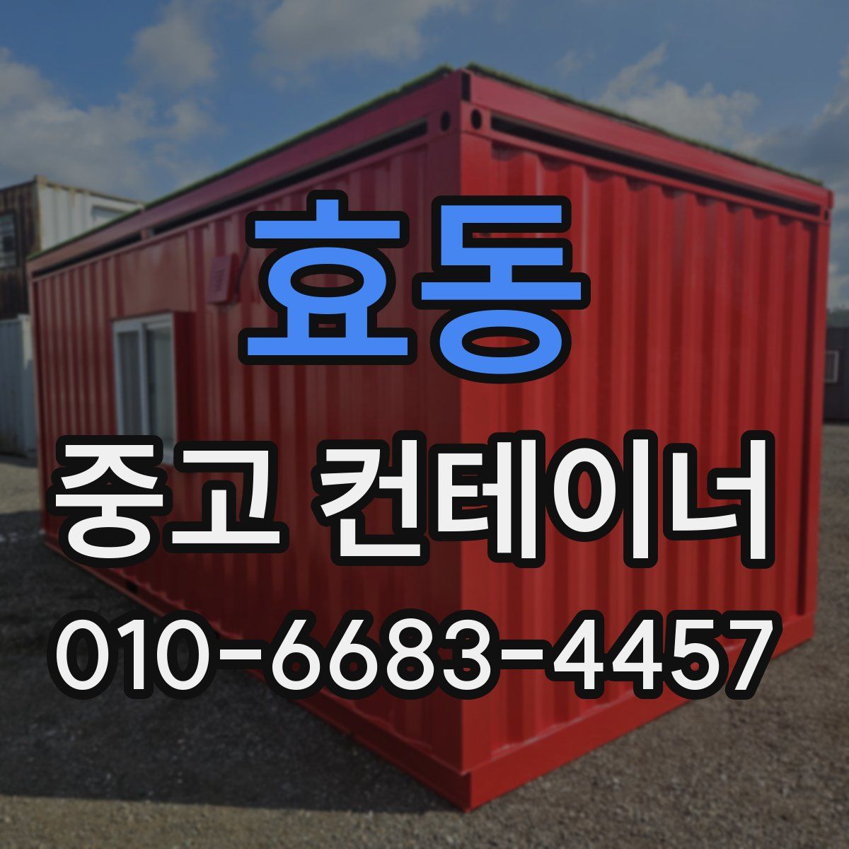 효동 중고 컨테이너 파는곳