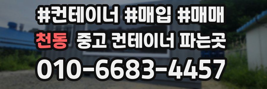 천동 중고 컨테이너 파는곳