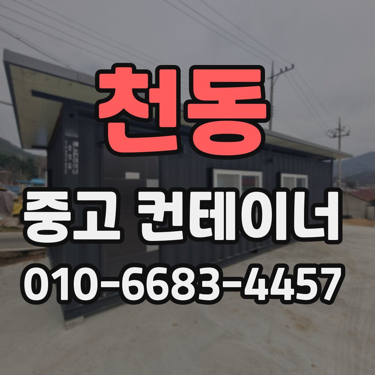 천동 중고 컨테이너 파는곳