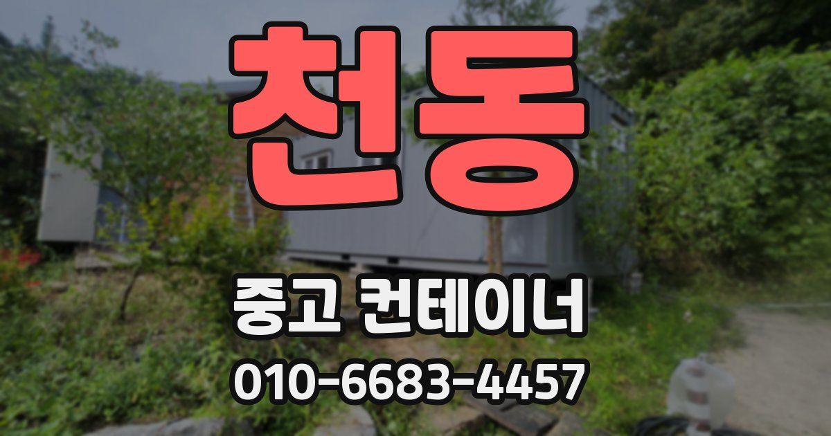 천동 중고 컨테이너 파는곳