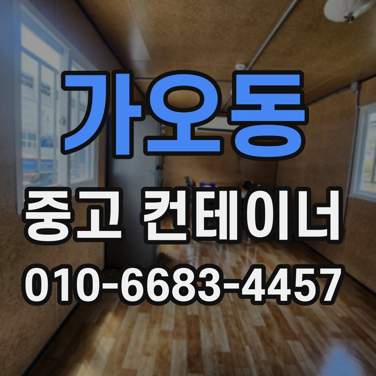 가오동 중고 컨테이너 파는곳