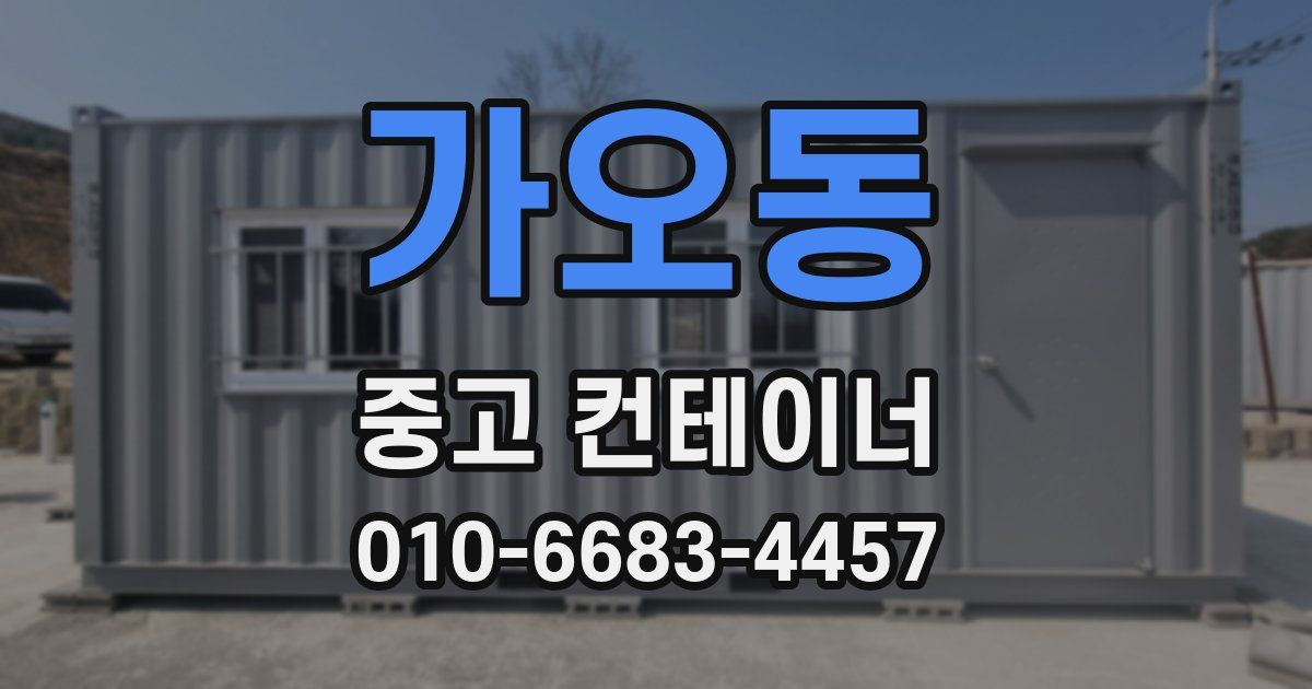 가오동 중고 컨테이너 파는곳