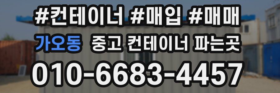가오동 중고 컨테이너 파는곳