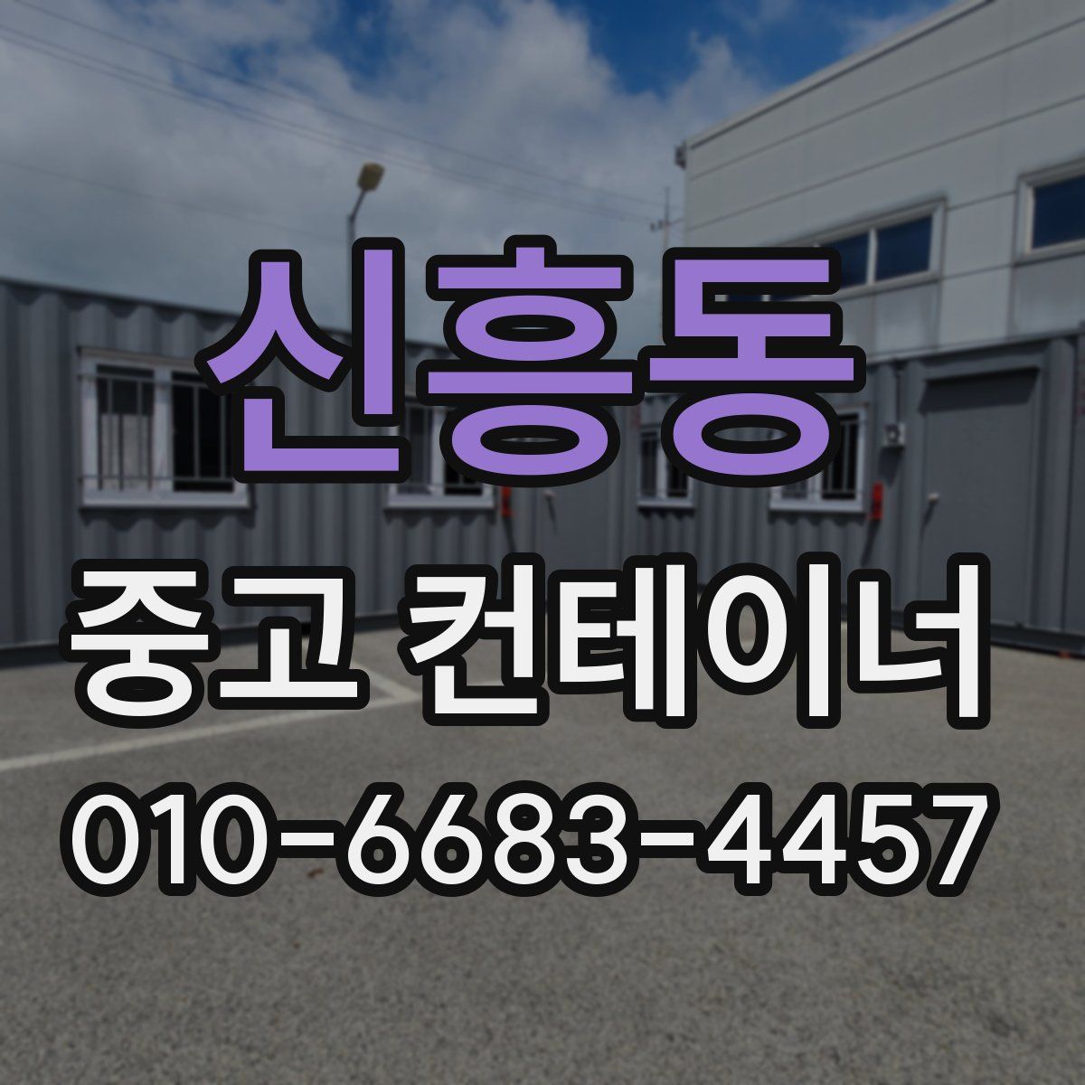 신흥동 중고 컨테이너 파는곳