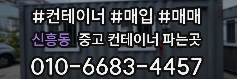 신흥동 중고 컨테이너 파는곳