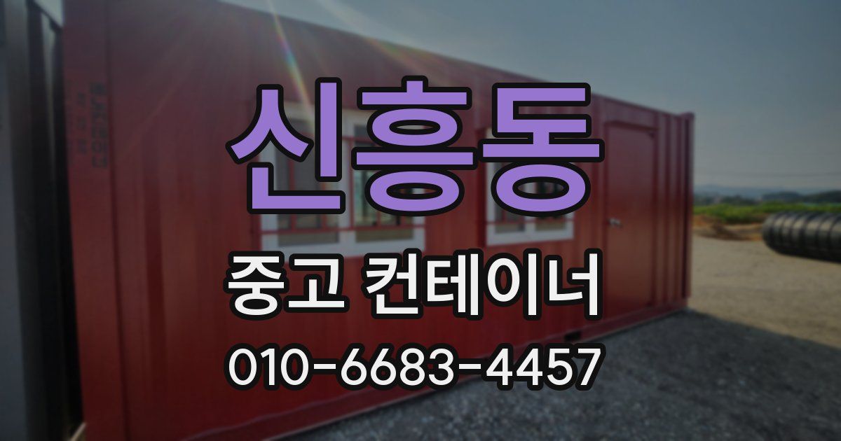 신흥동 중고 컨테이너 파는곳
