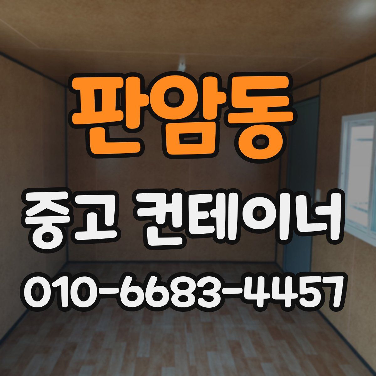 판암동 중고 컨테이너 파는곳