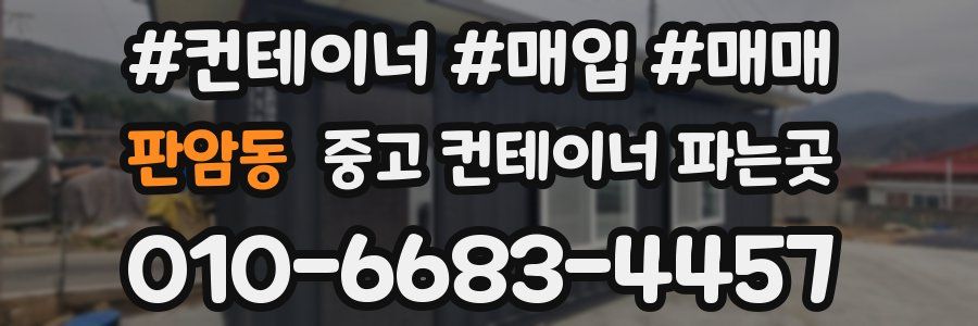 판암동 중고 컨테이너 파는곳