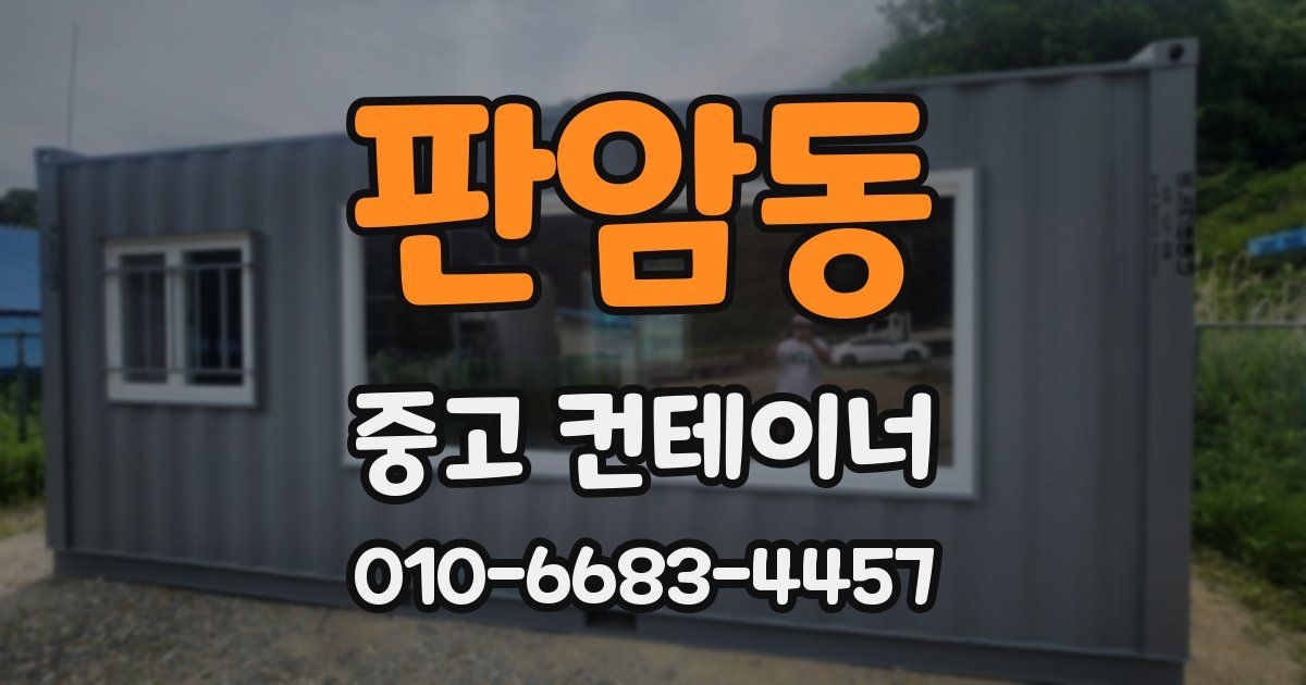 판암동 중고 컨테이너 파는곳