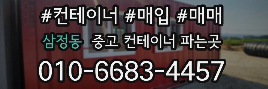 삼정동 중고 컨테이너 파는곳