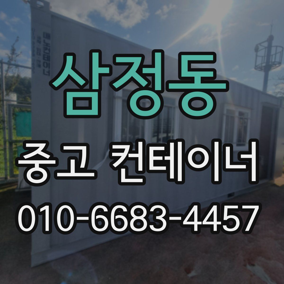 삼정동 중고 컨테이너 파는곳