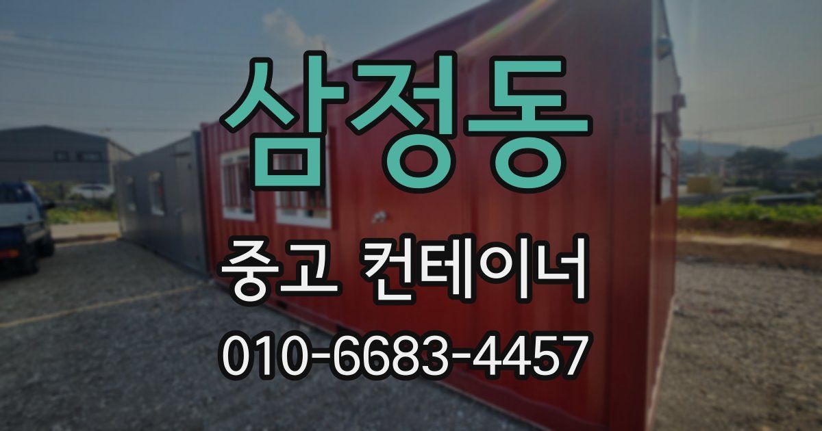 삼정동 중고 컨테이너 파는곳