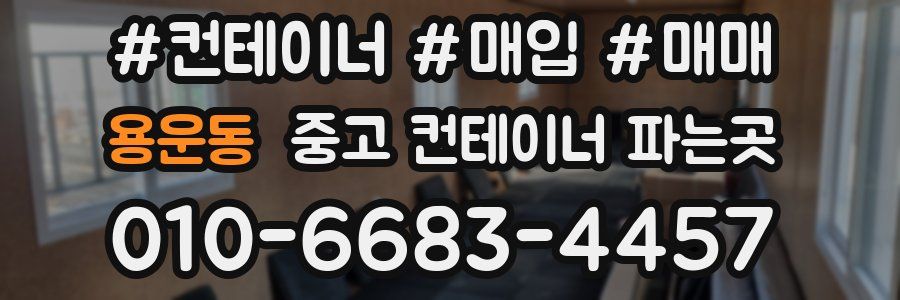 용운동 중고 컨테이너 파는곳