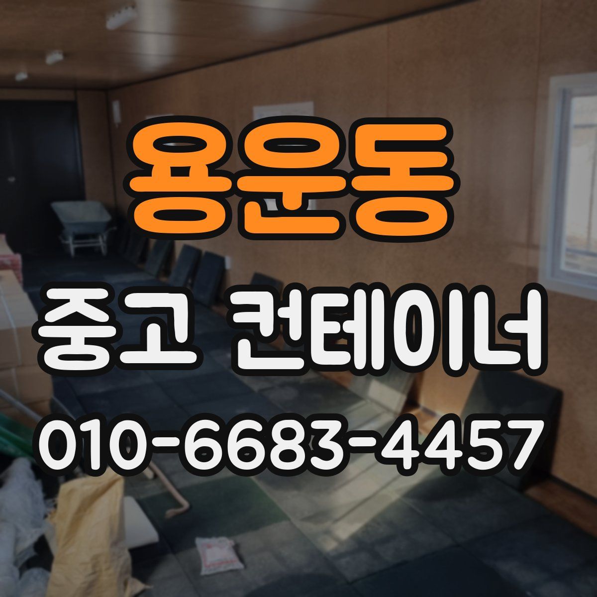 용운동 중고 컨테이너 파는곳