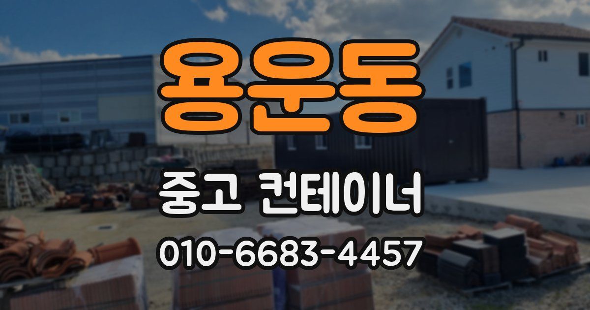 용운동 중고 컨테이너 파는곳