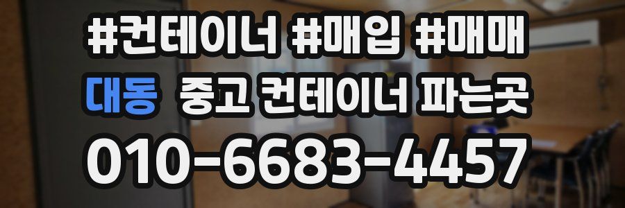 대동 중고 컨테이너 파는곳