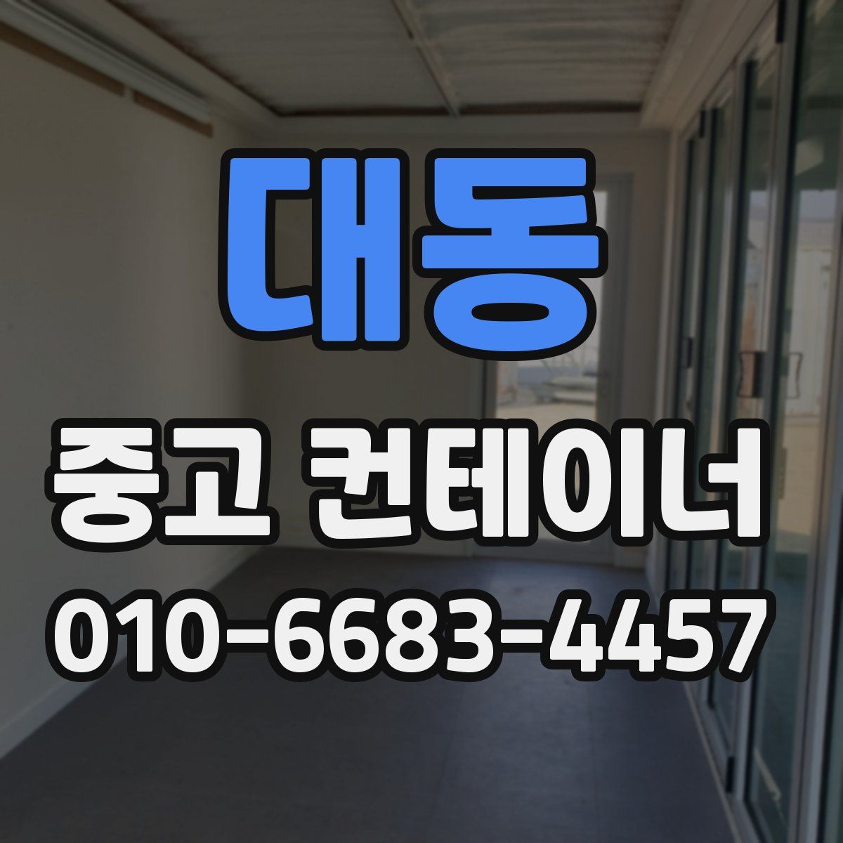 대동 중고 컨테이너 파는곳