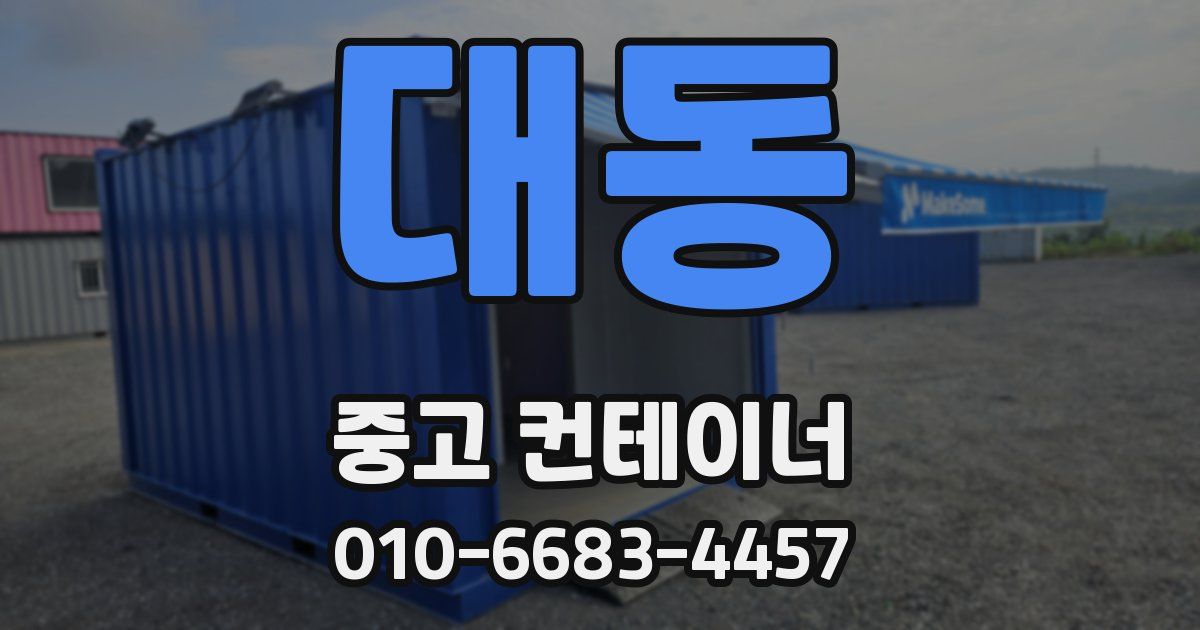 대동 중고 컨테이너 파는곳