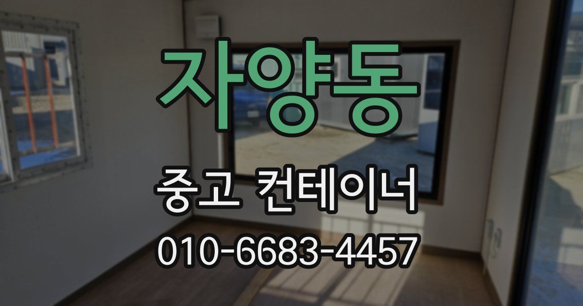자양동 중고 컨테이너 파는곳