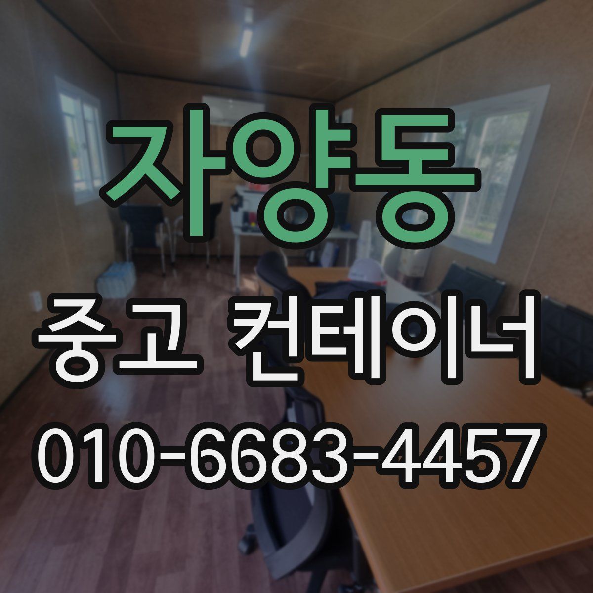 자양동 중고 컨테이너 파는곳