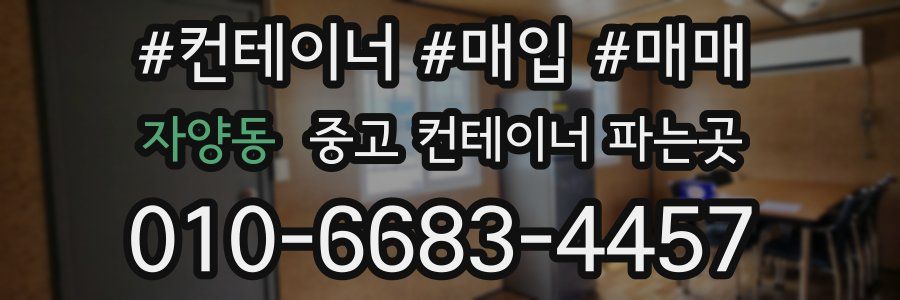 자양동 중고 컨테이너 파는곳