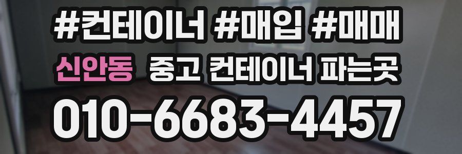 신안동 중고 컨테이너 파는곳