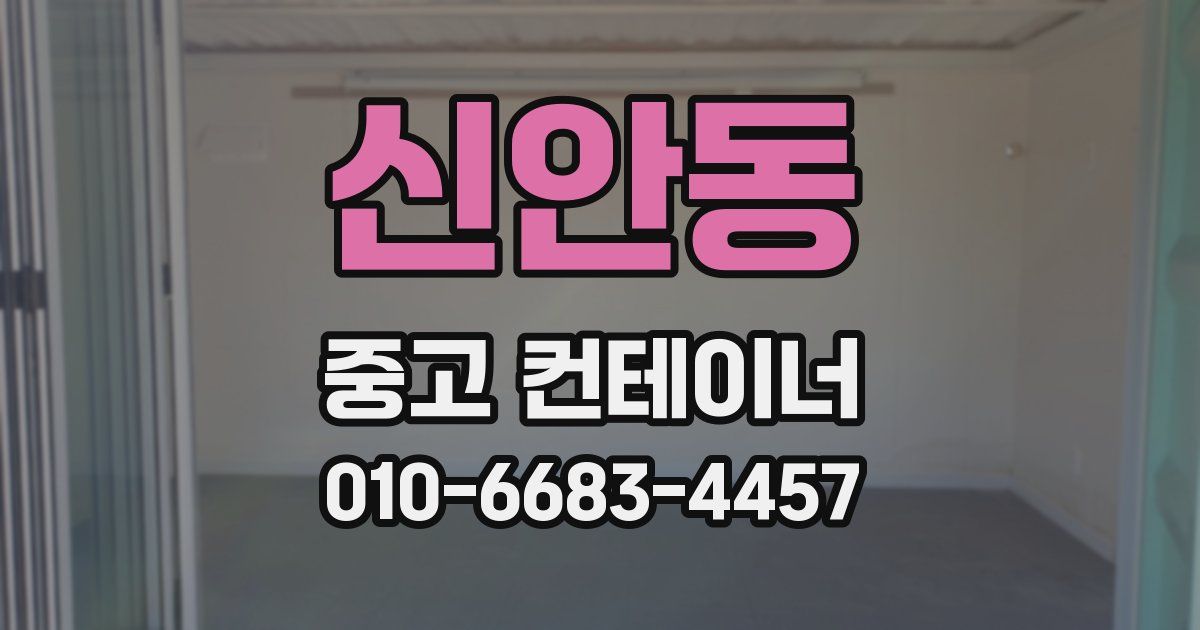 신안동 중고 컨테이너 파는곳
