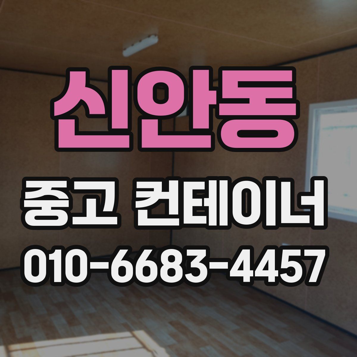 신안동 중고 컨테이너 파는곳