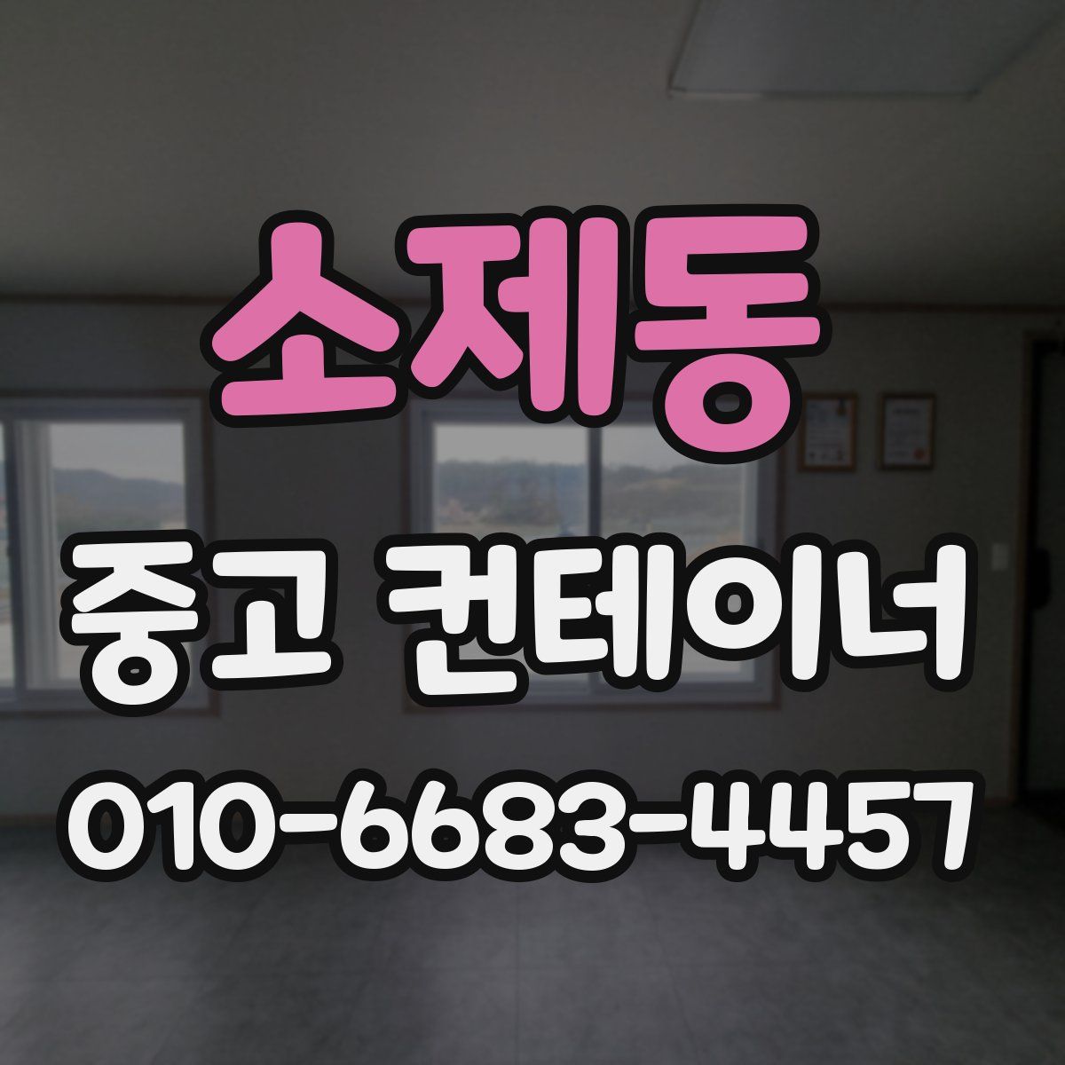 소제동 중고 컨테이너 파는곳