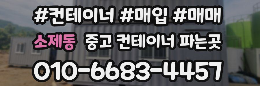 소제동 중고 컨테이너 파는곳