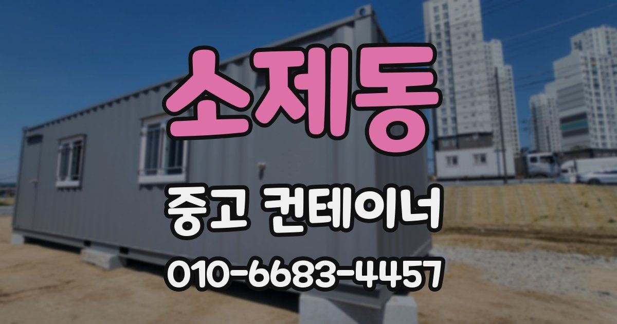 소제동 중고 컨테이너 파는곳