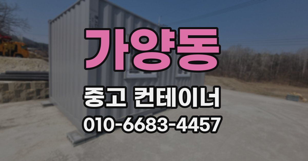가양동 중고 컨테이너 파는곳