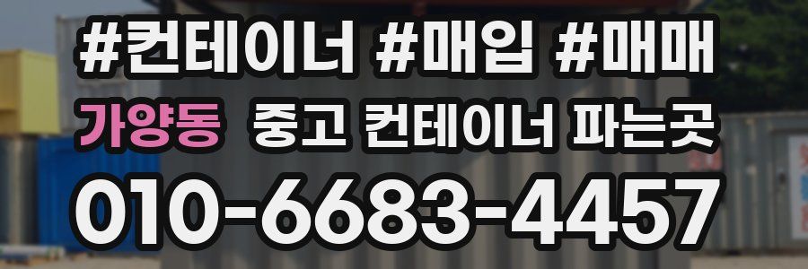 가양동 중고 컨테이너 파는곳