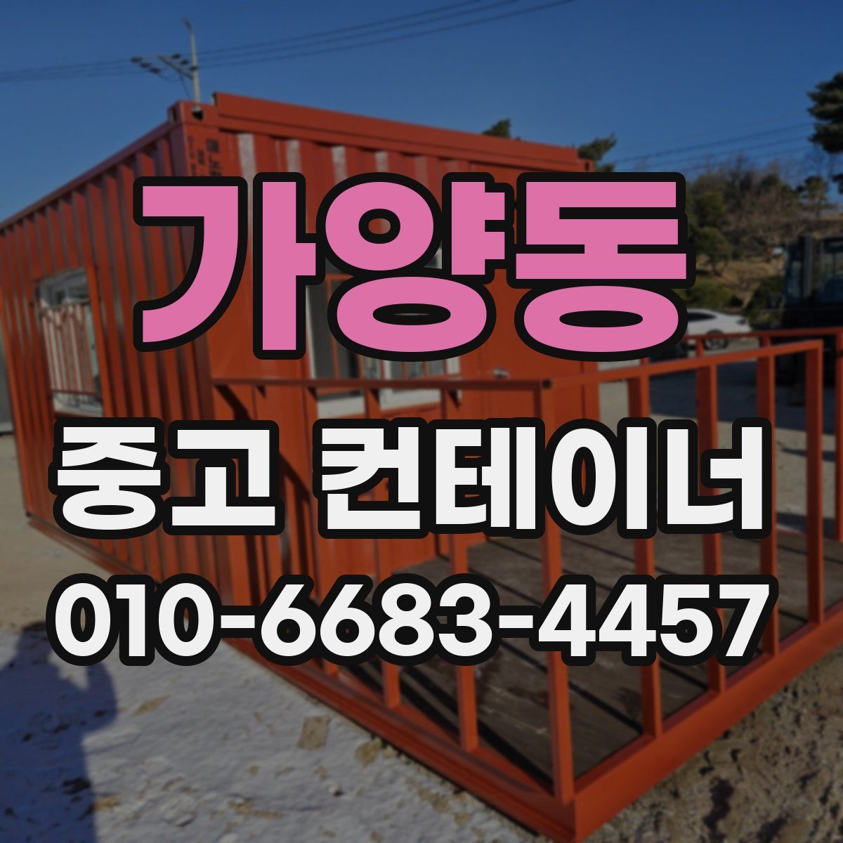 가양동 중고 컨테이너 파는곳