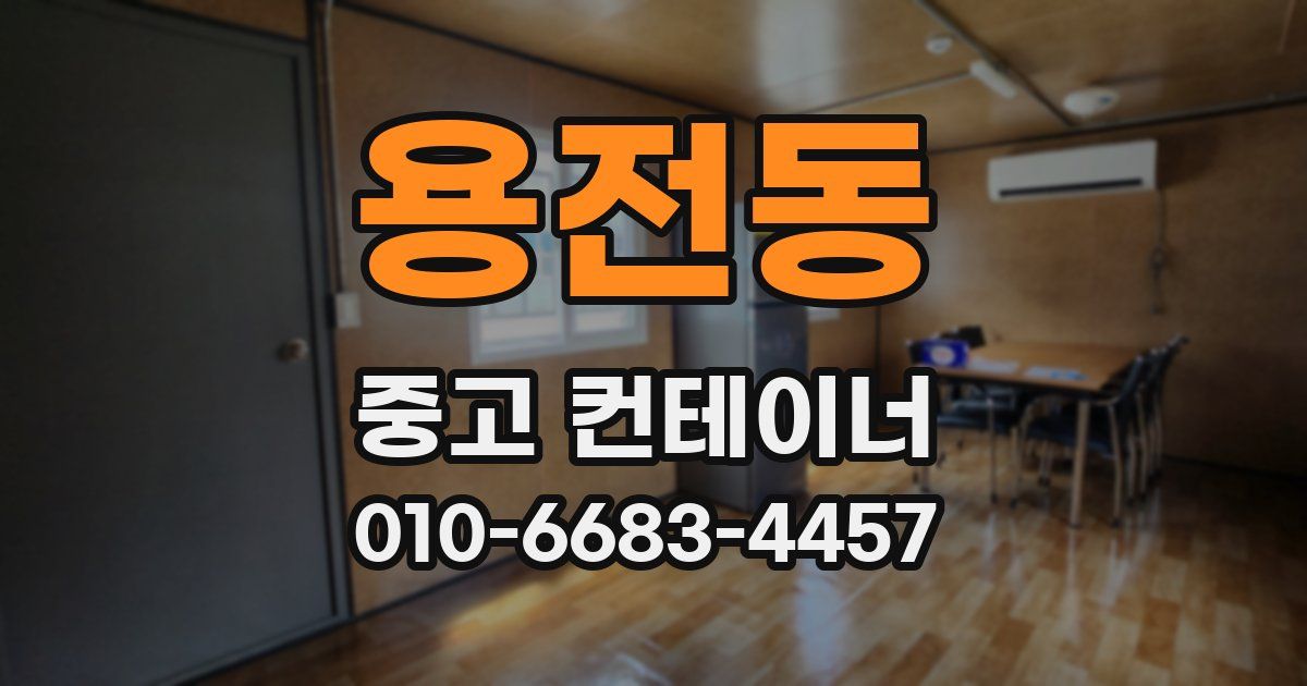 용전동 중고 컨테이너 파는곳