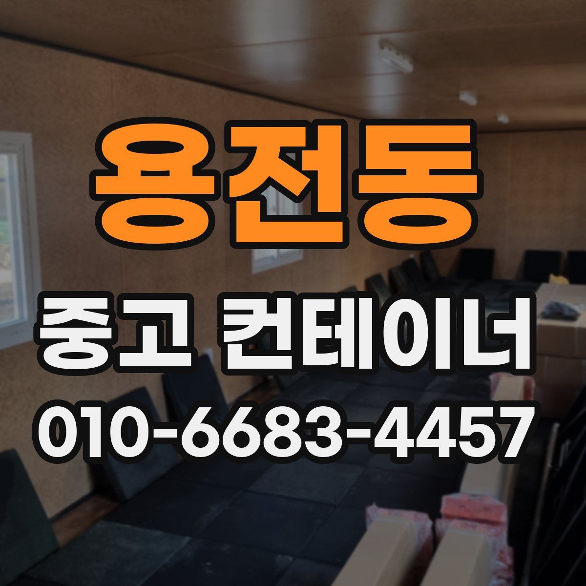 용전동 중고 컨테이너 파는곳