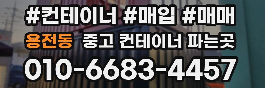 용전동 중고 컨테이너 파는곳