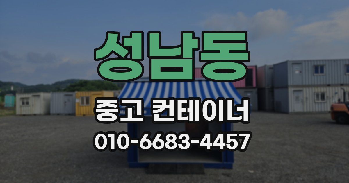 성남동 중고 컨테이너 파는곳