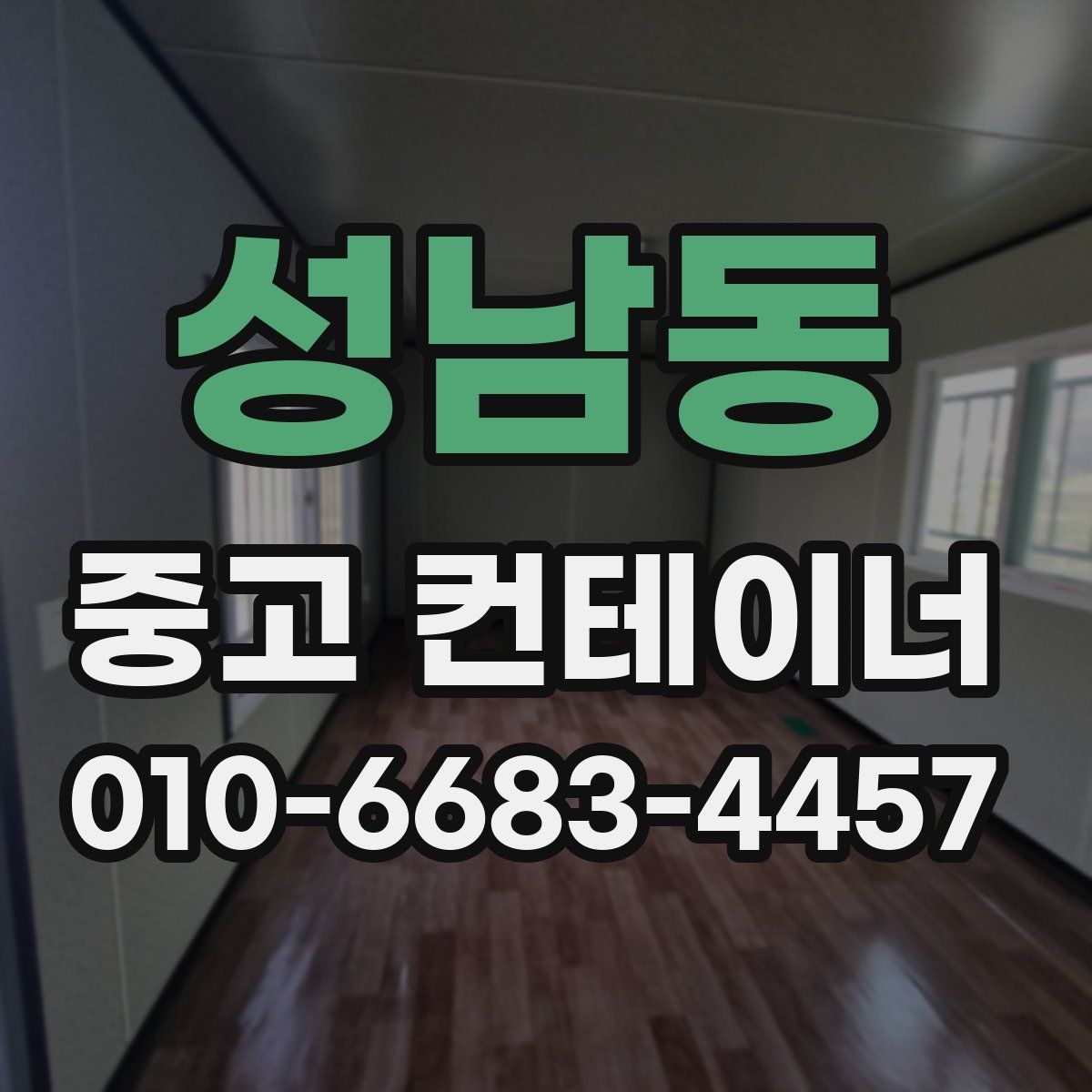 성남동 중고 컨테이너 파는곳